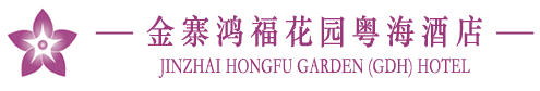 金寨鸿福花园粤海酒店